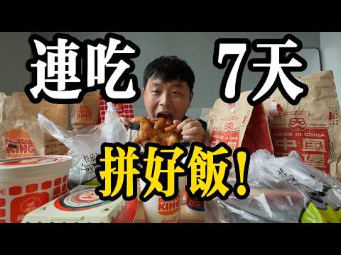 連吃7天「拼好飯外賣」，會發生什麼！