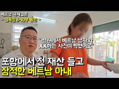 전 재산과 함께 사라진 베트남 아내 혼자 남겨진 남편 (설특집 베트남 국제 결혼 6-10부 통합 본)(서울-은평-국제-19-0001)