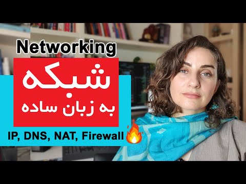Networking به زبان ساده | هرچی باید از شبکه بدونی