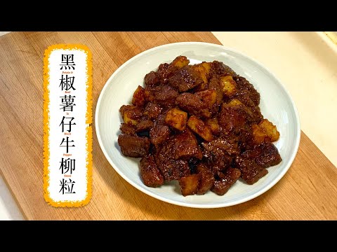[香口嘢] 黑椒薯仔牛柳粒 Potato & Beef In Black Pepper Sauce