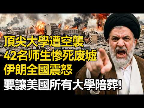 【深度揭秘】以色列徹底瘋了!出動50架戰機突襲伊朗頂尖大學,42名師生慘死廢墟!伊朗全國震怒:要讓美國所有大學陪葬!
