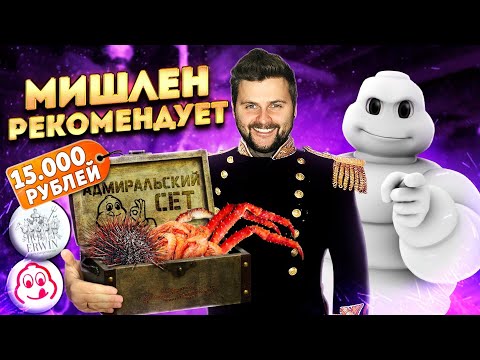 Сет МОРЕПРОДУКТОВ за 15000 рублей / Ресторан МИШЛЕН / Уха ПО-ЦАРСКИ / Обзор Erwin РекаМореОкеан