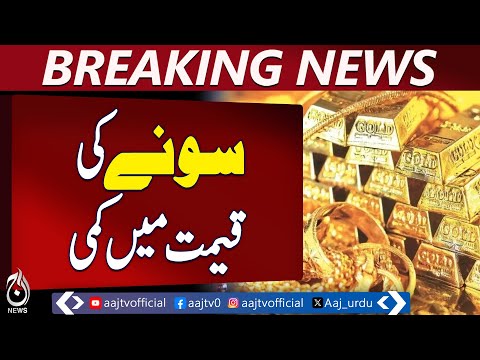 Gold Prices Drop | Local & International Rates Fall | Ten Gram & Tola Update - Aaj News Breaking