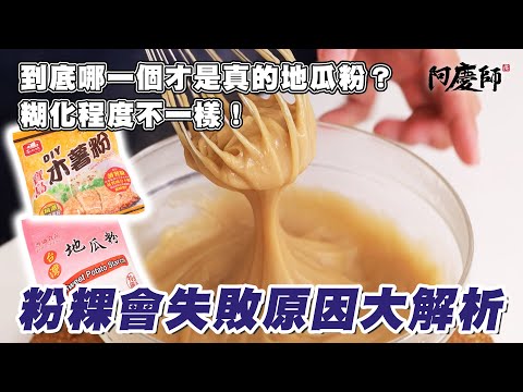 【史上最完整】黑糖粉粿大解析，失敗過的請看這集，包你成功！｜阿慶師