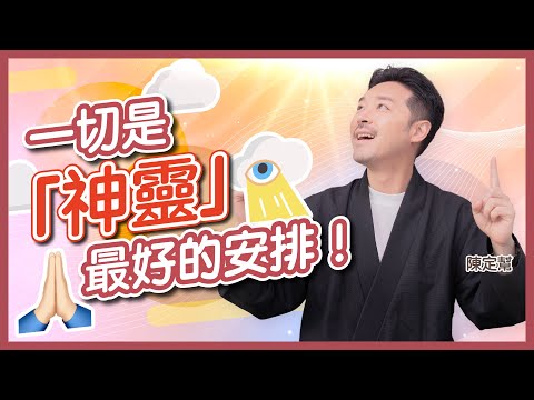 #身心靈 神靈真係會出現？｜相信一切是最好的安排｜六個階段冥想最終篇：支持與祝福｜「小我」與「高我」有咩分別？｜被愛瞬間曾意外接觸神靈？｜陳定幫 Clement Chan (中文字幕）