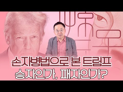 트럼프가 손자병법을 읽었다고?│ K-CLASS - Story 역사학자 임용한 소장 1편