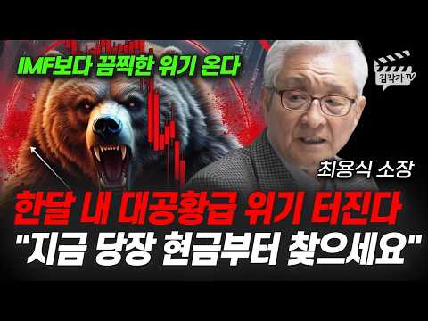한달 내 대공황급 위기 터진다, 지금 당장 현금부터 찾으세요 (최용식 소장)