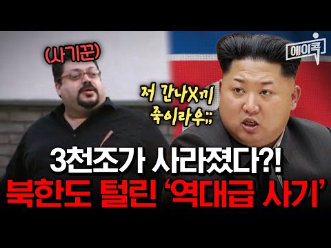 [#에이콕] 3천조를 북한에게서 뺏어간 사기꾼의 정체 공개🔥모든 걸 속인 희대의 사기 수법은? | #이제만나러갑니다 624회
