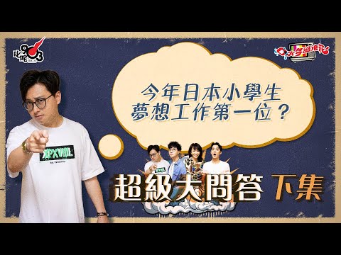 口水多過浪花 超級大問答（下集）傑朱：今年日本小學生夢想工作第一位？