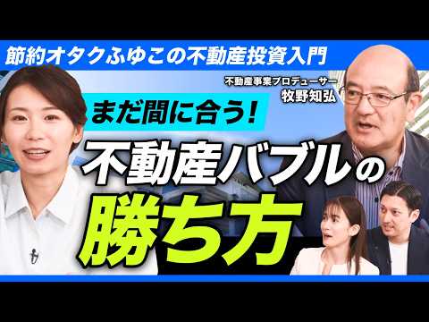 【5つの疑問】不動産投資初心者必見！人口減少・不動産バブル…不動産投資の未来をプロが徹底解説/ RENOSY（リノシー）