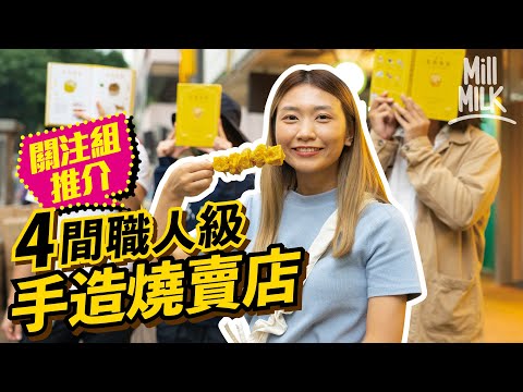 #MM｜香港燒賣關注組帶路食4間手造燒賣小店 石硤尾林記日賣5,000粒 屯門老朱凌晨整燒賣過程 燒賣點解係黃色？性價比最高係邊間？版主點評燒賣都有一套共同準則？｜#旅遊止癮