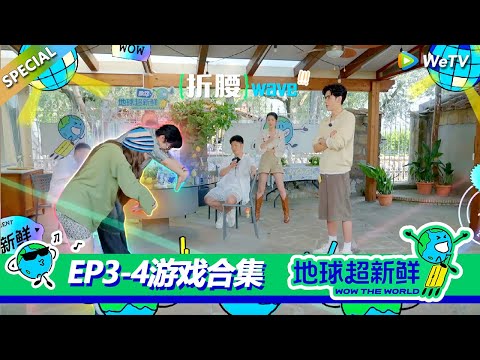 【地球超新鲜】游戏合集EP2：李乃文传词力缆狂澜！刘宇宁抽象表演震惊龚俊！王玉雯硬控刘宇宁！#刘宇宁 #龚俊 #陈赫 #李乃文 #孙红雷
