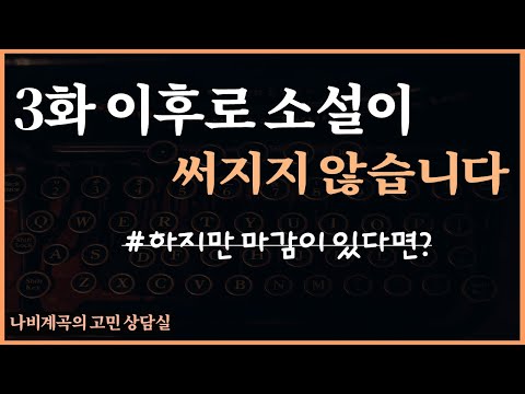 ‘재능’의 문제일까? [웹소설 고민 상담]