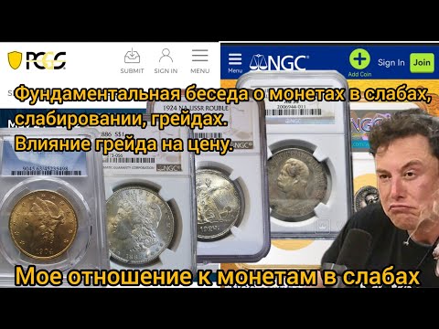 Фундаментальная беседа о монетах в слабах, слабировании, грейдах. Мое отношение к монетам в слабах.