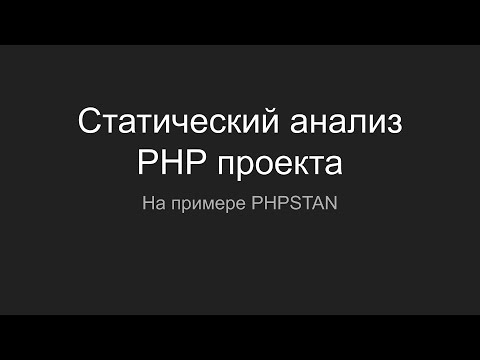 PHPSTAN. Статический анализ PHP проекта
