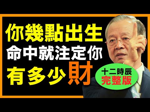 太準了!出生時辰,早決定你一生財運!一切自有定數! #人生智慧 #命理 #哲學 #曾仕強 #易經 #正能量
