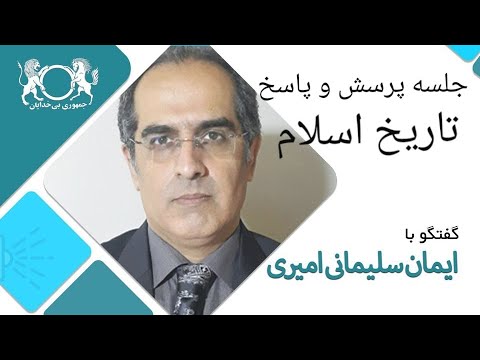 جلسه پرسش و پاسخِ تاریخ اسلام - آقای ایمان سلیمانی امیری
