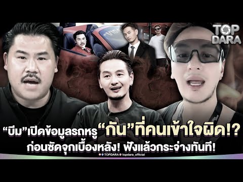 “บีม ศรัณยู”เปิดข้อมูลรถหรู “กัน”ที่คนเข้าใจผิด ก่อนซัดจุกเบื้องหลัง ฟังแล้วกระจ่างทันที | TOP DARA