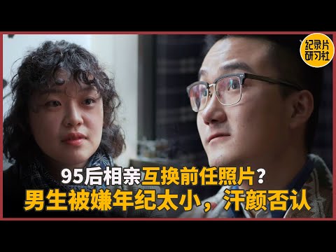 【相亲观察】内蒙古大汉VS台湾萝莉 95后相亲直接互换前任照片？