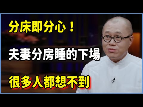 分床即分心！夫妻分房睡的下場，很多人都想不到 #圆桌派 #窦文涛 #脱口秀 #真人秀 #圆桌派第七季 #马未都