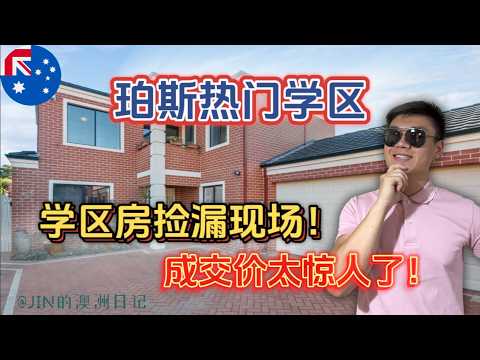 珀斯学区看房 | 真没想到！这套珀斯热门学区房我竟然可以捡漏成功？带你看房+解析全过程！