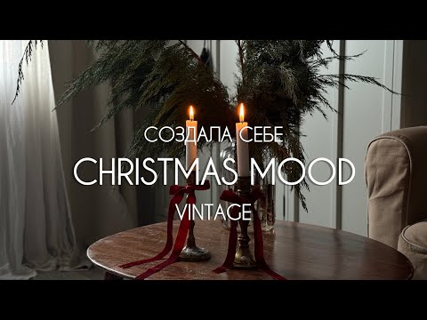 УКРАШАЮ КВАРТИРУ К НОВОМУ ГОДУ / ВИНТАЖНЫЕ ПОКУПКИ