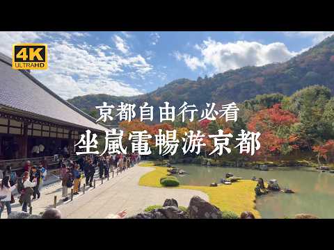 【Kyoto Solo Trip】Just Follow! Ride the Arashiyama Train to Easily Explore Kyoto’s Iconic Landmarks