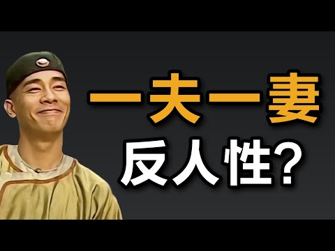 一夫一妻制符合人类天性吗？