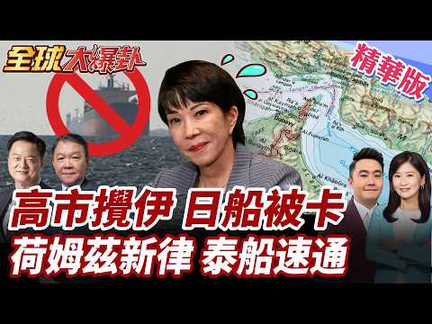 挺川慘賠?日本45船困荷姆茲海峽!荷姆茲海峽3大鐵律!泰國船安全通過!英法集結30國聯軍!想強行衝破? 20260326【#全球大爆卦】精華版2 @全球大視野Global_Vision