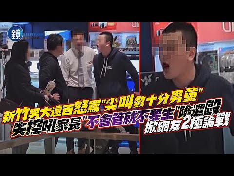 誰有理？新竹男大遠百怒罵「尖叫數十分男童」！失控吼家長「不會管就不要生」險遭毆　掀網友2極論戰｜鏡週刊