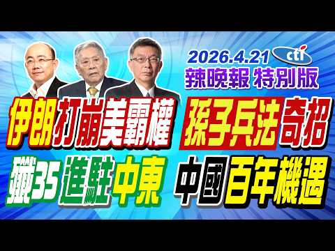 伊朗打崩美霸權  孫子兵法奇招【辣晚報特別版】20260421@中天電視CtiTv