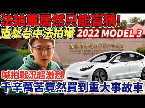 老闆直擊台中法拍場 搶購2022 MODEL 3居然只能盲猜 激烈喊拍!經驗豐富的老闆都會買貴 還是重大事故車?!喊價陷阱大公開 car auctions｜拍賣實況｜ MODEL 3 ｜杰運汽車｜