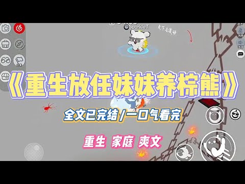 《重生放任妹妹养棕熊》妹妹酷爱猛兽，通过不法渠道购买一只棕熊。我劝她：「这只棕熊吃过人，吃过之后根本戒不掉，必须得处理掉。」#小说 #小说推荐 #故事 #爽文 #大女主 #重生 #复仇