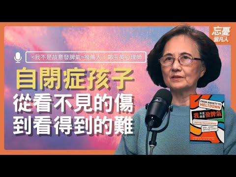 自閉症孩子從看不見的傷到看得到的難 feat.《 我不是故意發脾氣》推薦人：鄭玉英心理師｜EP83忘憂皆凡人 Podcast