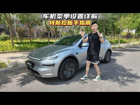 特斯拉新车主必看—车机菜单设置详解。 New Tesla Owners - A Detailed Explanation of In - Car System Menu Settings