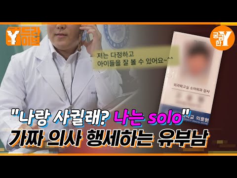 소개팅 앱으로 여자 약 100여 명 만난 가짜 소아과 의사 | Y드라이브