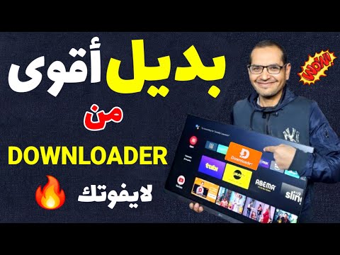 🔥 أقوى منافس لتطبيق Downloader ! تطبيق رهيب لنقل وتثبيت التطبيقات لازم تجربه.