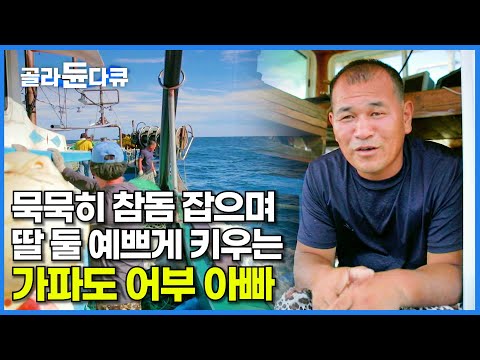 오전에 참돔 잡고 오후에 딸들과 회 떠먹고. 별거 없이도 재밌게 사는 가파도 어부 이야기│하나뿐인 지구│#골라듄다큐