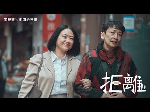 香港公益金微電影拍攝計劃《五導戲場》恒生銀行全力支持｜《拒離》