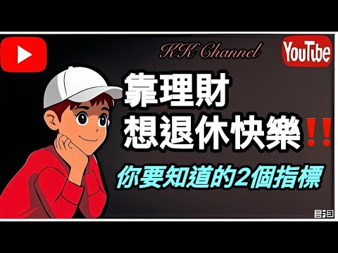 【退休現金流戰爭】🍜月洗10萬VS應洗即洗❓退休秘技係窮定孤寒❓2大行為心理學揭「節流重開源」恐懼根源💰#退休騙局揭密  #長糧攻略  #現金流浪潮  #政府年金全攻略  #退休現金流戰爭