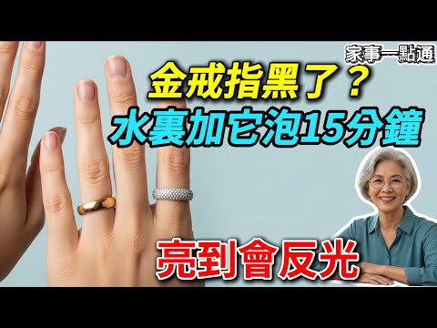 別再用牙膏刷金戒指了！珠寶店老闆教我一招，水裡加2樣東西，舊戒指亮得像新買的！