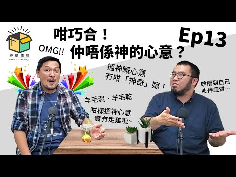 咁巧合!仲唔係神的心意?|神學開箱 Ep13