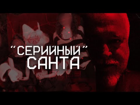 Добродушный Санта оказался ИЗВЕРГОМ