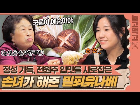 [놀고먹고] ＂국물이 예술이야＂ 전원주 입맛에 딱! 손녀가 해준 정성 가득 밀푀유나베😚｜똥강아지네｜JTBC 220209 방송