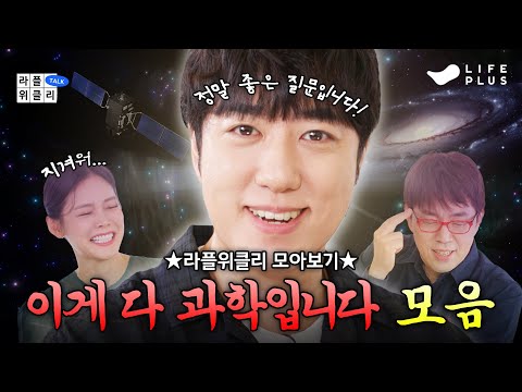 🤩궤도와 밤샘 토크 해보시겠습니까?.모음.zip🔭 | 라플위클리 전 시즌 모아보기 4편 - 궤도 과학 모음집 #궤도 #안현모 #이동진 [LIFEPLUS]