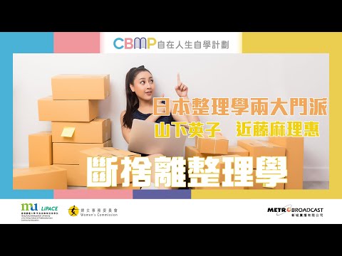 自在人生自學計劃《簡單生活斷捨離》#1 - 斷捨離及整理學簡介