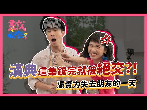 漢典這集錄完就被絕交！憑實力失去朋友的一天｜【畫說Lulu】第8集 漢典有畫要說 feat. @hankchen1942