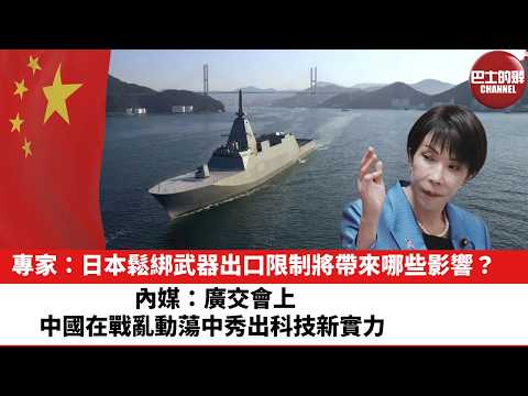【晨早直播】專家：日本鬆綁武器出口限制將帶來哪些影響？內媒：廣交會上，中國在戰亂動蕩中秀出科技新實力。26年4月22日