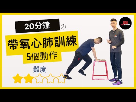 【長者動起來】20分鐘帶氧訓練｜長者在家運動｜減肥減脂｜改善糖尿病｜預防心臟病｜預防腦退化