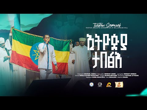 Ethiopia Tabetse ኢትዮጵያ ታበጽእ እደዊሃ @Millennium_Hall #ForJesus #Pastor_Tizitaw_Samuel #ELM #Mezmur